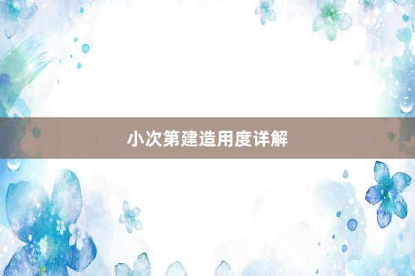 小次第建造用度详解
