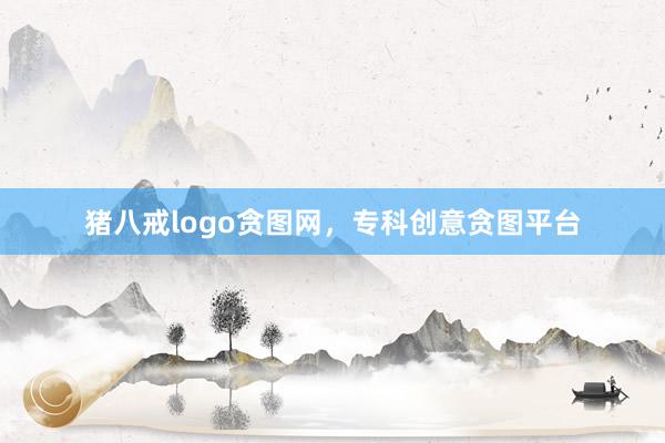 猪八戒logo贪图网，专科创意贪图平台