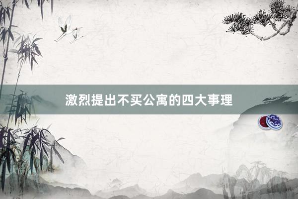 激烈提出不买公寓的四大事理