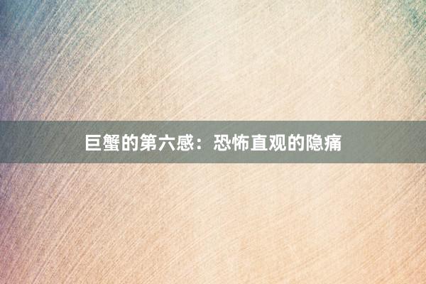 巨蟹的第六感：恐怖直观的隐痛