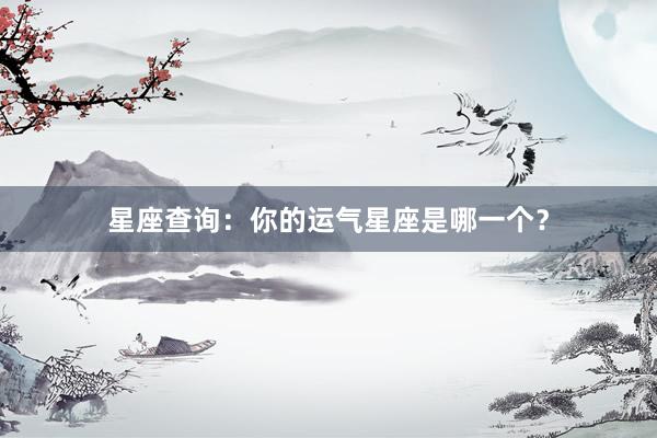 星座查询：你的运气星座是哪一个？