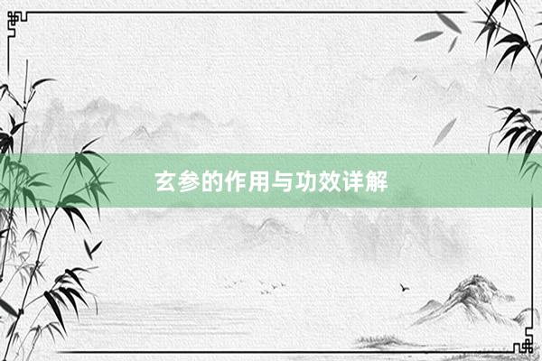 玄参的作用与功效详解