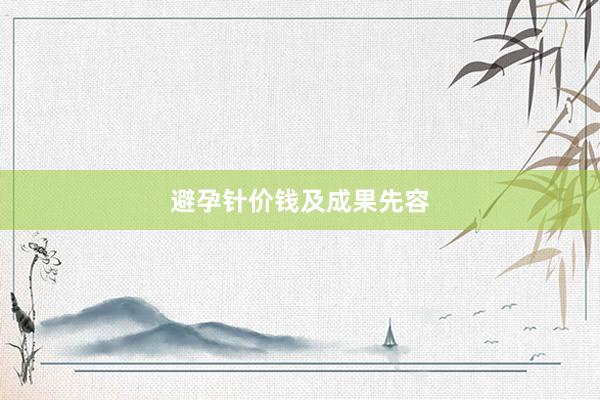避孕针价钱及成果先容