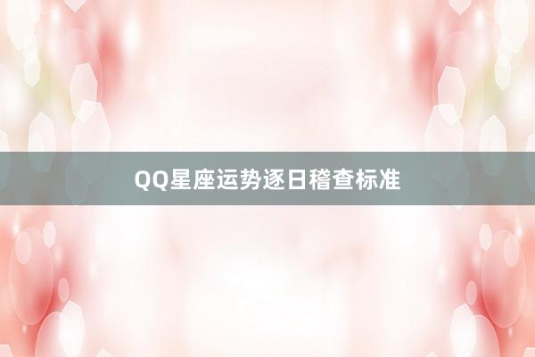 QQ星座运势逐日稽查标准