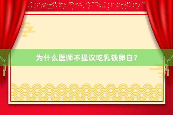 为什么医师不提议吃乳铁卵白？
